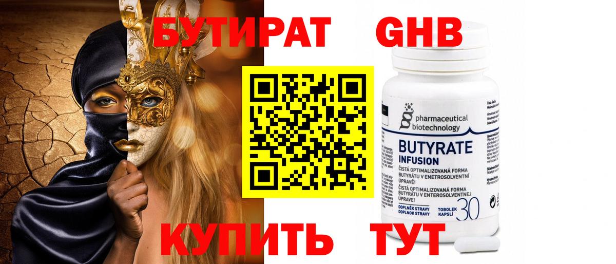БУТИРАТ Butirat Волжский