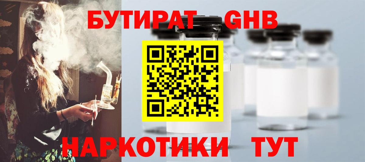 БУТИРАТ  Вход с VPN  Волжский  БУТИРАТ GHB 
