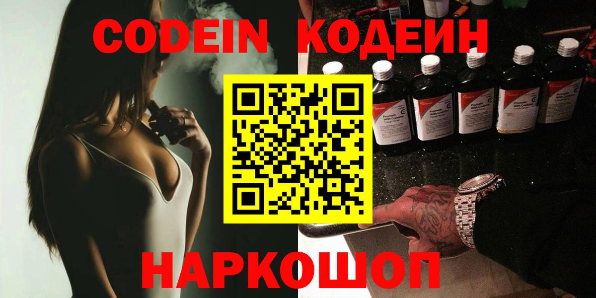 Кодеин напиток Lean (лин)  Вход с VPN  Волжский 