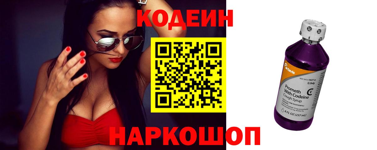 Кодеиновый сироп Lean Purple Drank Волжский