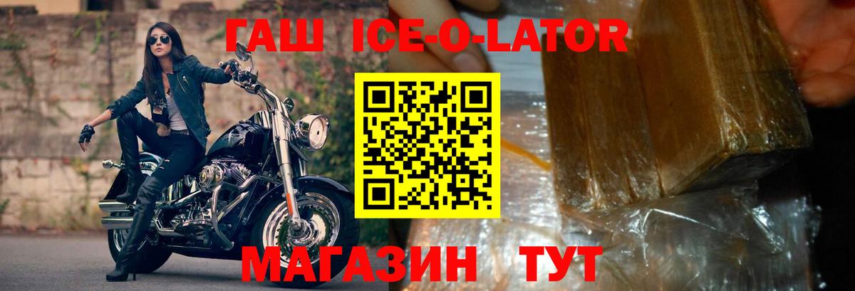 ГАШ ice o lator Волжский